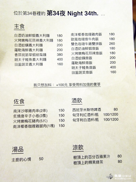 【基隆美食】第34夜 Night 34th. 義大利麵 燉飯 咖哩 音樂餐廳 【基隆美食】第34夜 Night 34th. 義大利麵 燉飯 咖哩 音樂餐廳