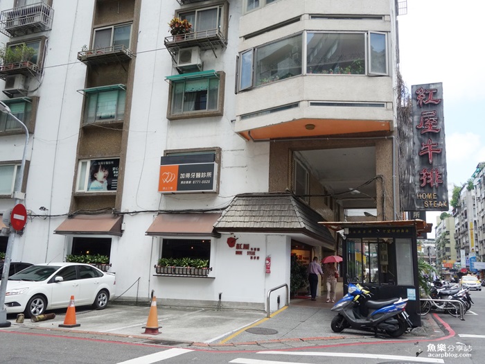 【台北大安】紅屋牛排 忠孝店 東區美食 【台北大安】紅屋牛排 忠孝店 東區美食