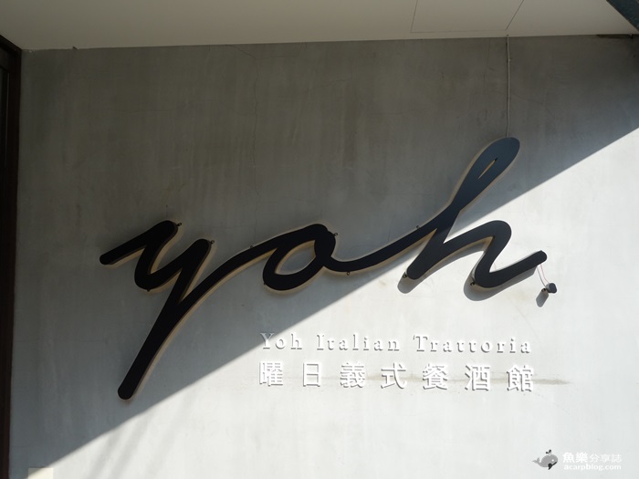 【台北大安】yoh 曜日義式餐酒館-大安區餐酒館 【台北大安】yoh 曜日義式餐酒館-大安區餐酒館