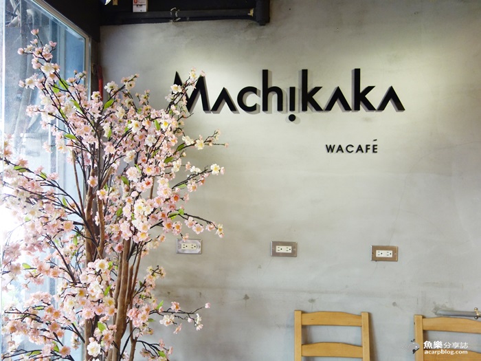 【台北中山】Machikaka 抹茶甜點下午茶 南京復興捷運美食 【台北中山】Machikaka 抹茶甜點下午茶 南京復興捷運美食
