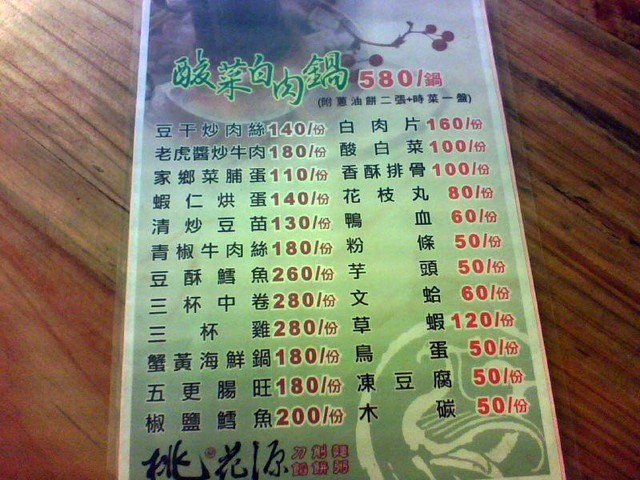 桃花源酸菜白肉鍋(地雷) @魚樂分享誌