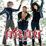 即時熱門文章：有錢真好