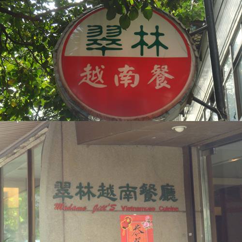 翠林越南餐廳 @魚樂分享誌