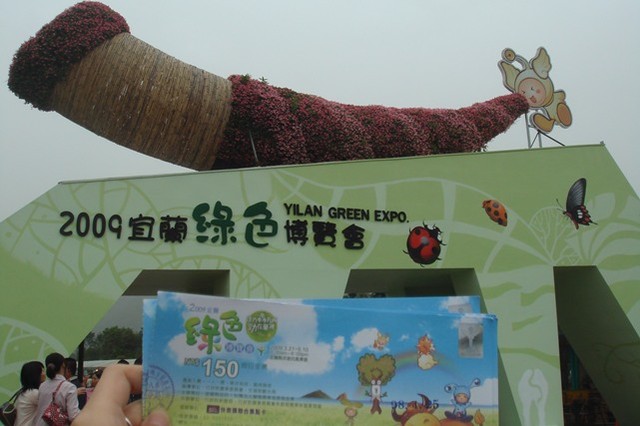 2009宜蘭綠色博覽會 @魚樂分享誌