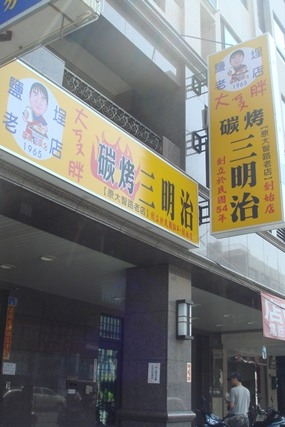 鐵腿的高雄食記~趴特萬 @魚樂分享誌