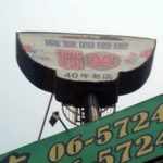 即時熱門文章：【台南】自助式的麻豆阿蘭碗粿
