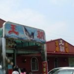 即時熱門文章：【桃園】超值喜宴~王朝湘菜活魚餐廳