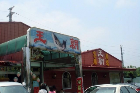【桃園】超值喜宴~王朝湘菜活魚餐廳 @魚樂分享誌