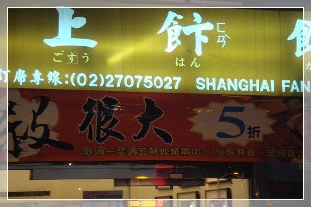殺很大~上飰館（現市民大道） @魚樂分享誌
