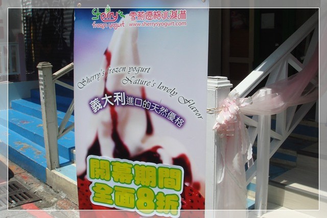 【試吃】酸酸甜甜好滋味~Sherry&amp;#39;s雪莉優格冰淇淋 @魚樂分享誌