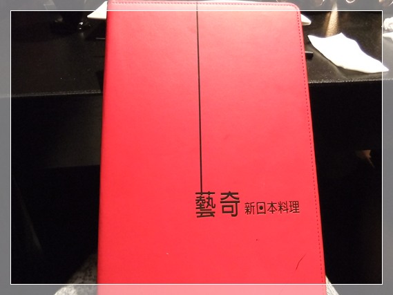 藝奇新日本料理 @魚樂分享誌