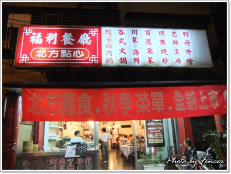 福利餐廳(大福利) @魚樂分享誌