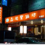 即時熱門文章：好吃火鍋推薦~內湖‧鱻翅寶鍋坊 (2017.5月底歇業)