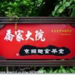 即時熱門文章：南投好久好酒春遊(1)~喬家大院