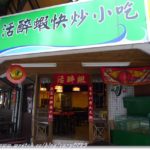 即時熱門文章：活醉蝦快炒小吃(內有18禁圖XD)