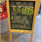 即時熱門文章：【活動】樂天實驗廚房~基隆百年老店‧連珍