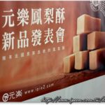 即時熱門文章：〈元樂〉微醺鳳梨酥，創意新誕生！