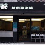 即時熱門文章：【大直】鍋饕精緻涮涮鍋