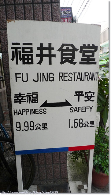 【彰化】福井食堂~鐵道迷的最愛!!! @魚樂分享誌