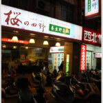 即時熱門文章：【松山區】櫻之田野養生野菜鍋