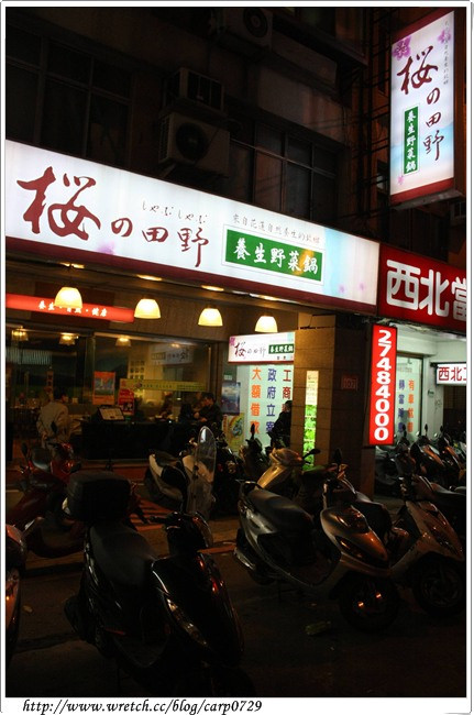 【松山區】櫻之田野養生野菜鍋 @魚樂分享誌