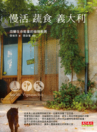 【讀書心得】慢活蔬食義大利 @魚樂分享誌