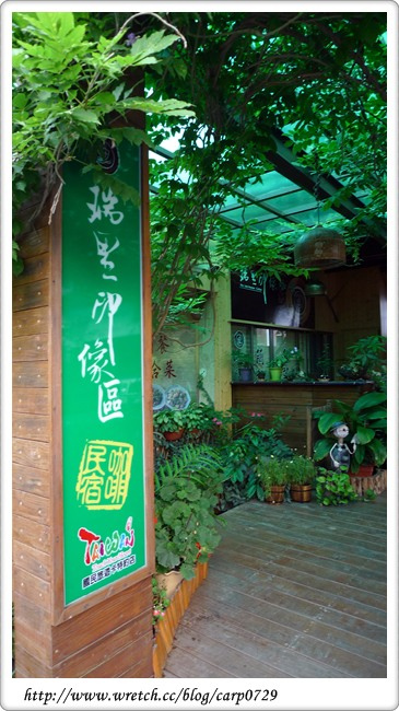 【嘉義】印像區咖啡民宿~咖啡特色餐 @魚樂分享誌
