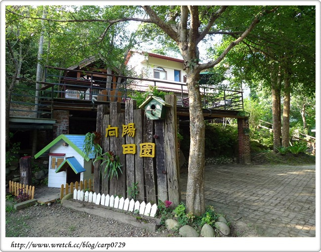 【苗栗】向陽田園民宿 @魚樂分享誌