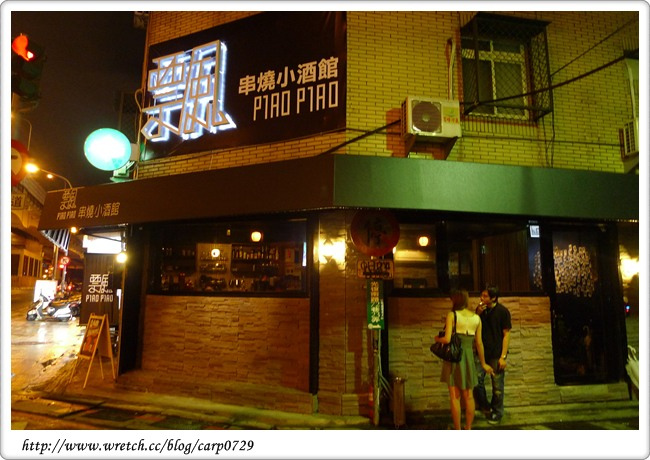 【大安區】飄飄PIAO PIAO串燒小酒館 @魚樂分享誌