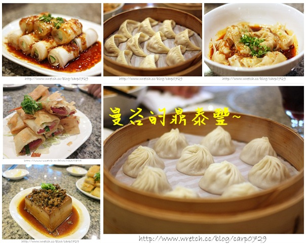 2012泰好玩～曼谷鼎泰豐 @魚樂分享誌