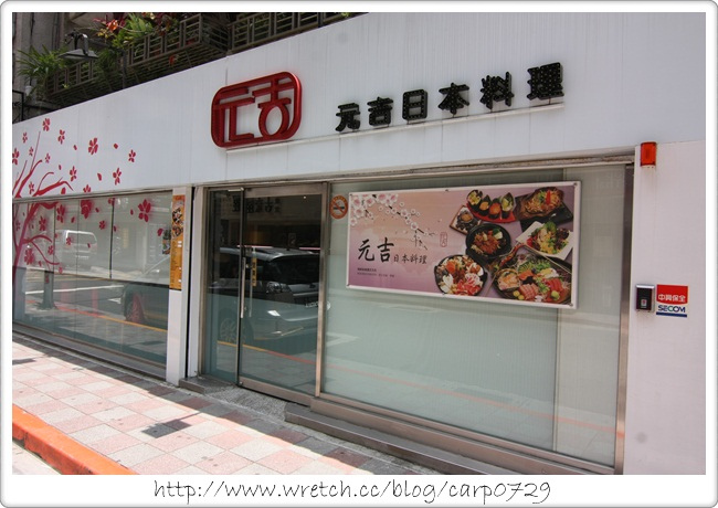 【台北】元吉日本料理 @魚樂分享誌