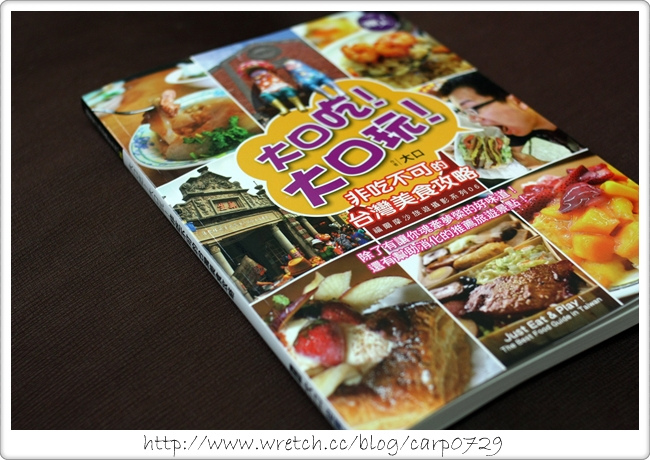 【好書】大口吃！大口玩！非吃不可的台灣美食攻略 @魚樂分享誌