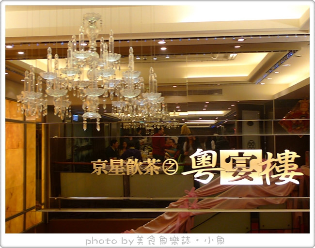 【台北東區】京星飲茶粵宴樓~2013愛樂尾牙 @魚樂分享誌