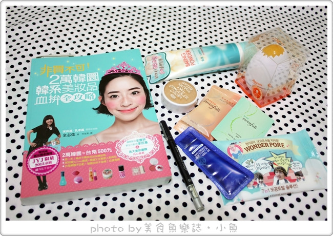 【好書】非買不可！2萬韓圜韓系美妝品血拚全攻略 @魚樂分享誌