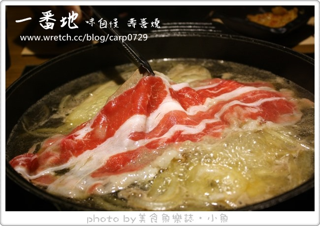 【台北中正】一番地味自慢壽喜燒 @魚樂分享誌