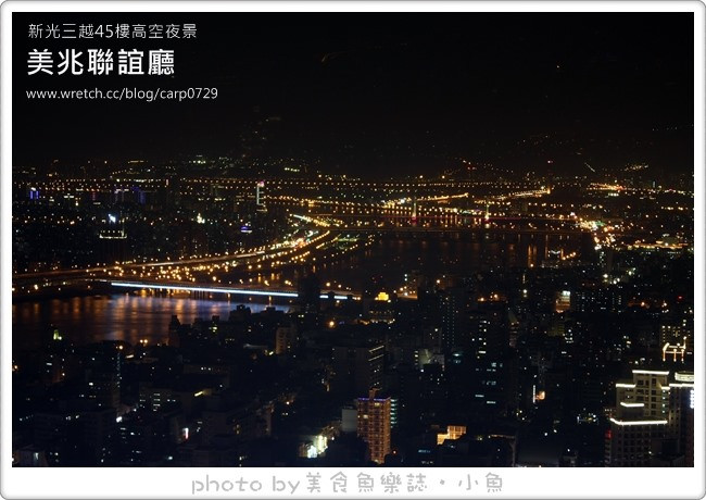 【台北站前】新光三越45樓的高空夜景~美兆聯誼廳 @魚樂分享誌