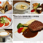 即時熱門文章：【台北中山】Elite Cafe經典義式雙人分享餐