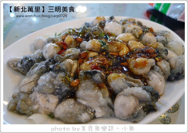 【新北萬里】三明美食~便宜又好吃的海產店 @魚樂分享誌