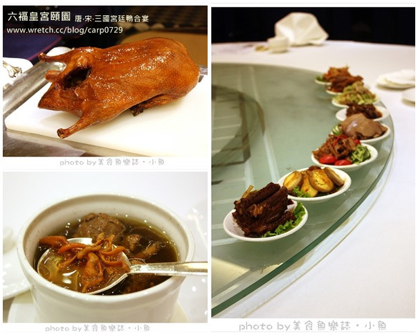 【台北中山】六福皇宮頤園~唐宋三國宮廷鴨合宴 @魚樂分享誌