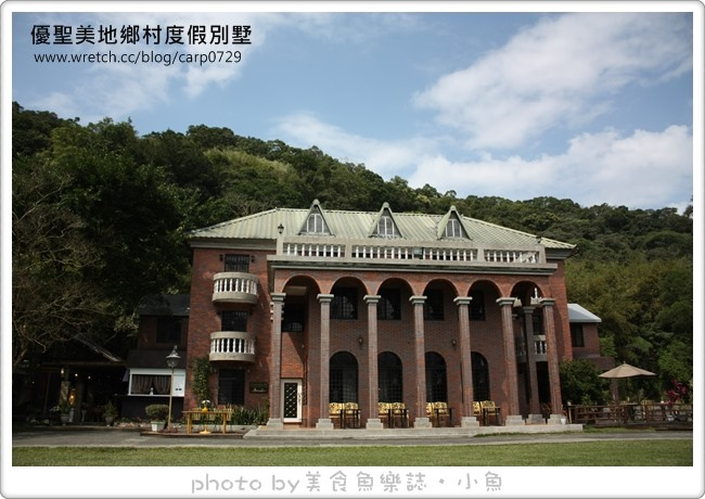 【新北新店】優聖美地鄉村渡假別墅 @魚樂分享誌