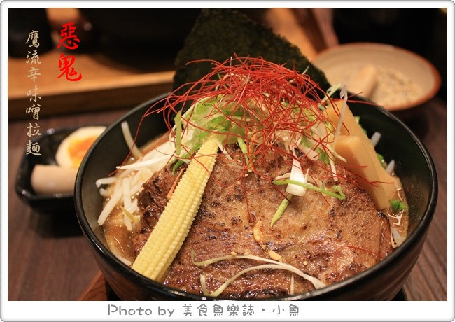 【台北信義】惡鬼鷹流辛味噌拉麵 @魚樂分享誌