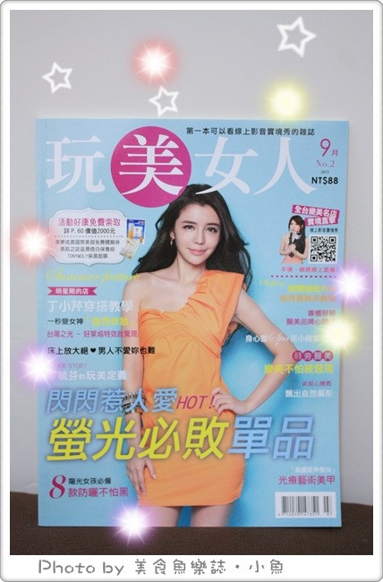 【活動】玩美女人雜誌創刊&amp;網路tv發表會 @魚樂分享誌