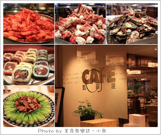 【台北信義】君悅大飯店凱菲屋下午茶 @魚樂分享誌