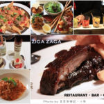 即時熱門文章：【台北信義】ZIGA ZAGA美食饗宴