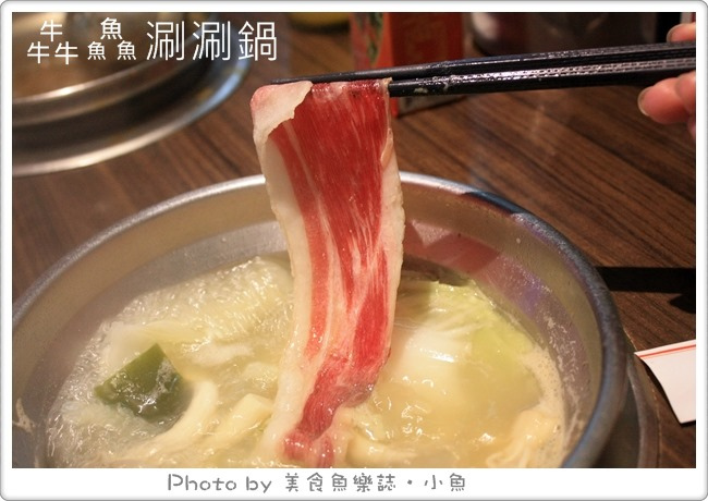 【台北中山】犇鱻涮涮鍋吃到飽 @魚樂分享誌