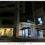即時熱門文章：【花蓮】漂亮生活旅店~太魯閣馬拉松住宿