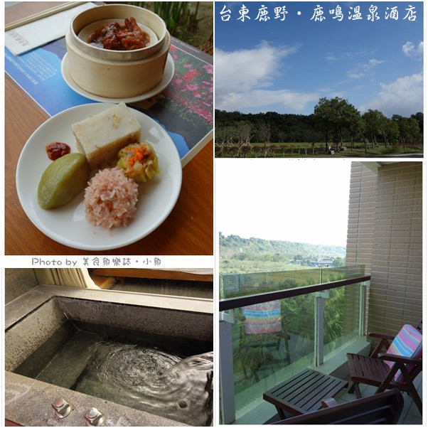 【台東】鹿野鹿鳴溫泉酒店自由行(下) @魚樂分享誌
