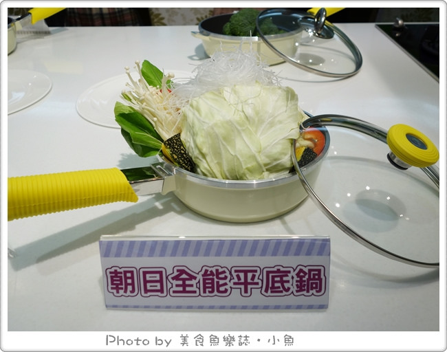 朝日鍋具體驗會~朝日全能平底鍋(多功能平底鍋) @魚樂分享誌