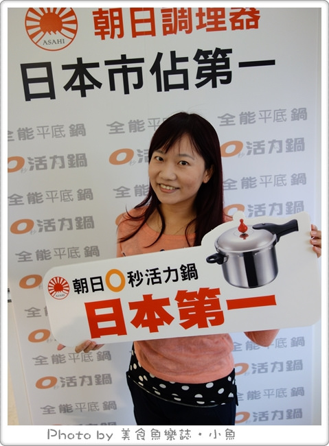 朝日鍋具體驗會~朝日0秒活力鍋(壓力鍋) @魚樂分享誌