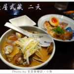 即時熱門文章：【新北中和】麵屋武藏拉麵 二天店